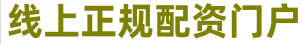 正规股票配资平台